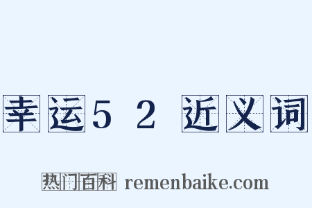 幸运52近义词是什么意思的图片